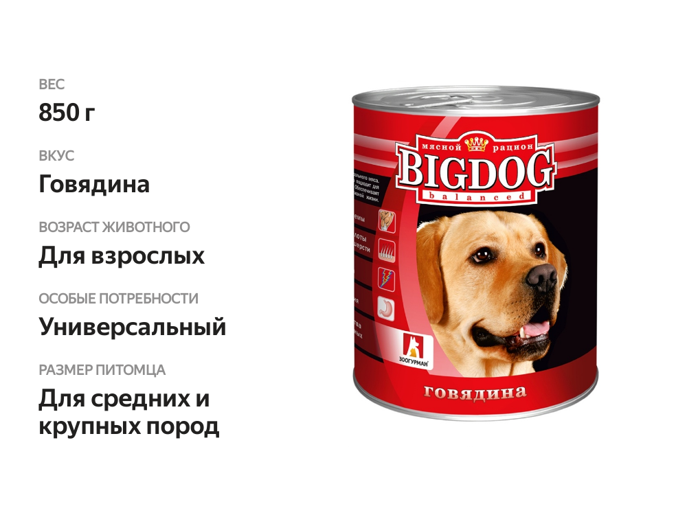 

Корм для собак Зоогурман Big Dog консервированный Говядина, 850 г