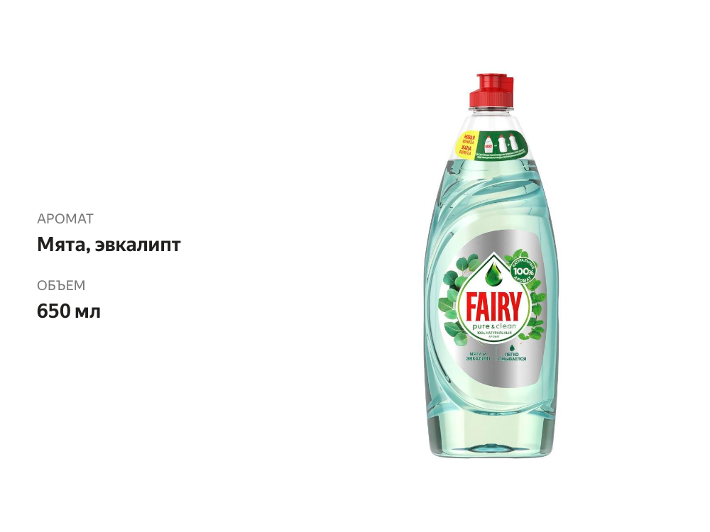 

Средство для мытья посуды Fairy Pure&Clean Мята и эвкалипт 650 мл