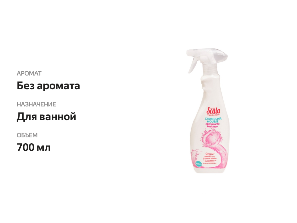 

Пена Scala Активная для ванны и кухни 700мл