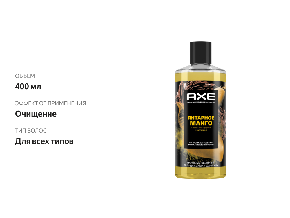 

Гель для душа и шампунь Axe Янтарное манго мужской, 400 мл