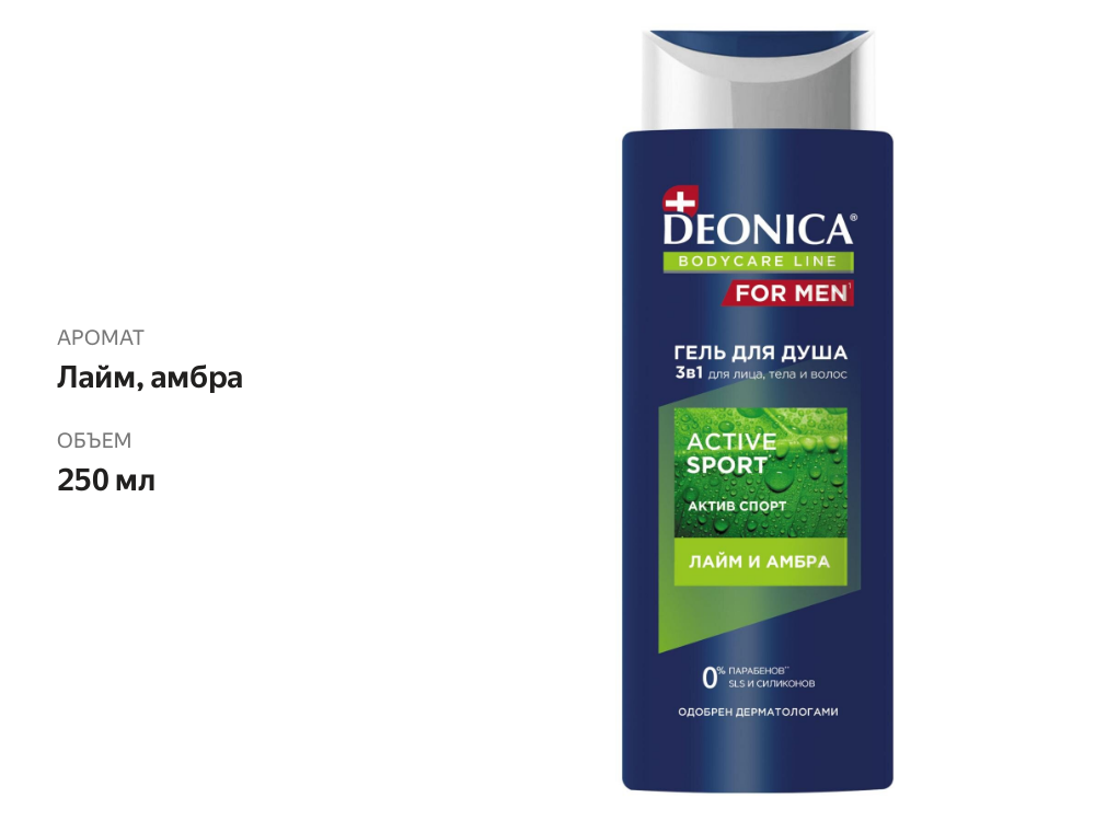 

Гель для душа Deonica For Men Active Sport 250 мл