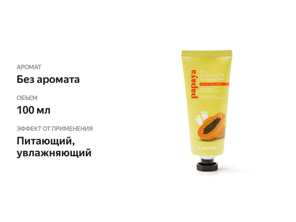 

Крем для ног Lamelin с маслом семян папайи 100 мл