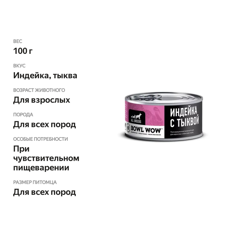 

Консервы Bowl Wow для взрослых собак, с индейкой и тыквой 100 г