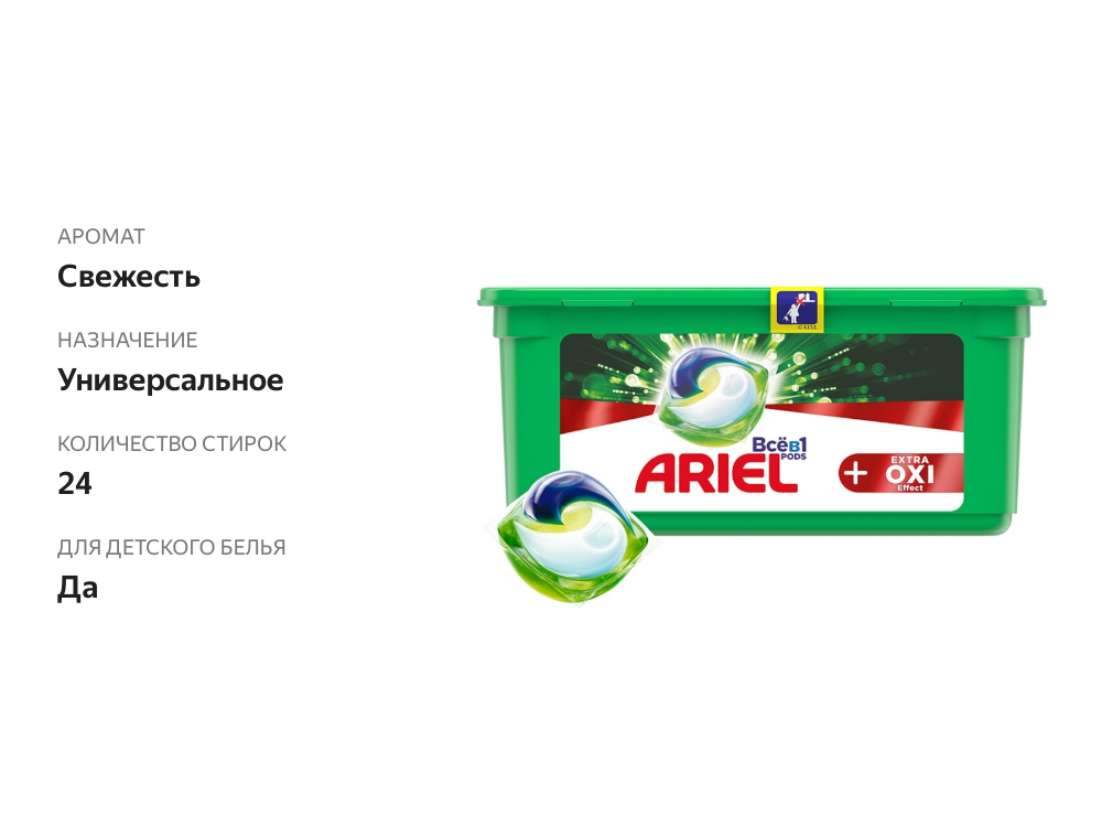 

Капсулы для стирки Ariel Pods Extra Oxi Effect, 24 шт. х 27.3 г
