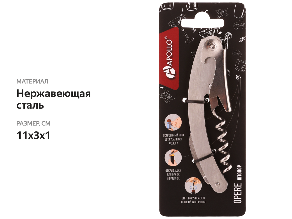 

Штопор APOLLO Opere, нержавеющая сталь Арт. OPR-01