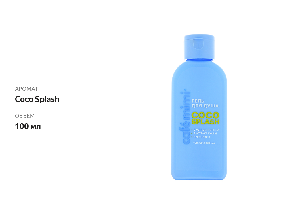

Гель для душа Cafe Mimi Colours Coco Splash с экстрактом кокоса, гуавы и пребиотиком 100 мл