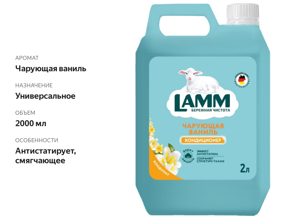 

Кондиционер для белья Lamm Чарующая ваниль 2 л