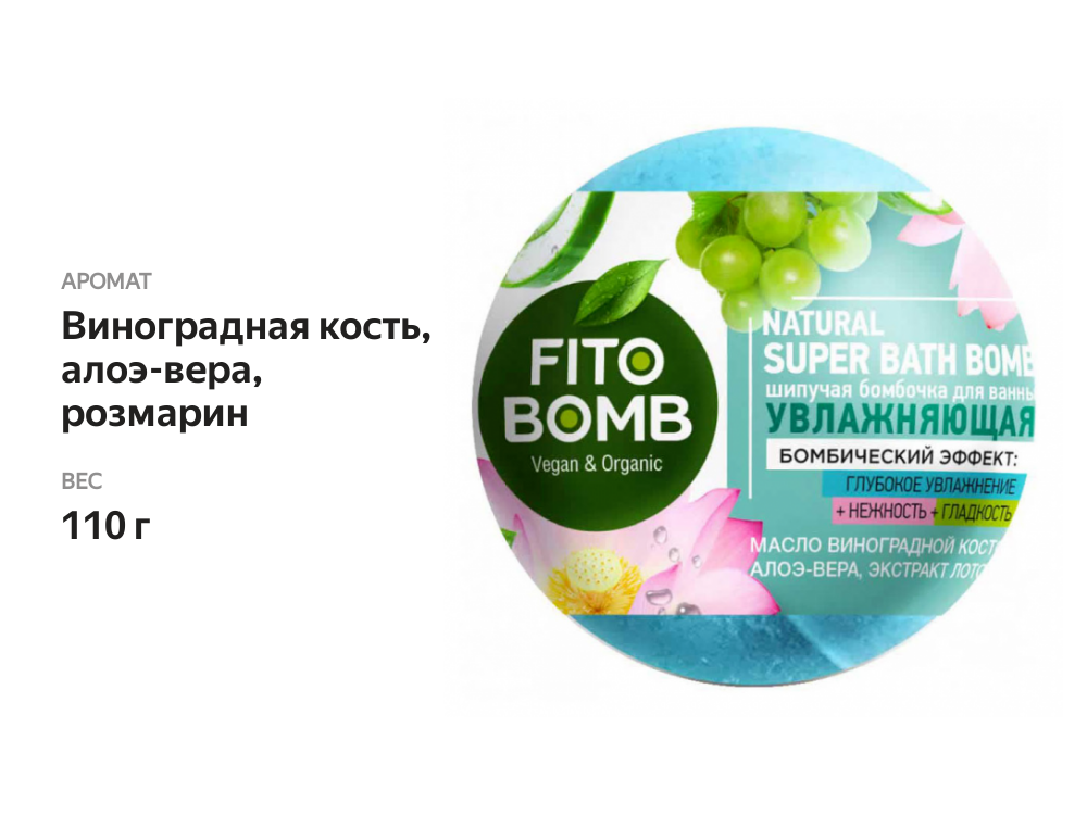 

Шипучая бомбочка для ванны Fito Bomb Увлажняющая