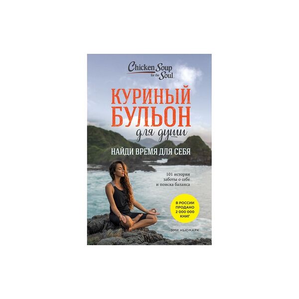 Книга Куриный бульон для души: Найди время для себя 101 история заботы о себе и поиске баланса