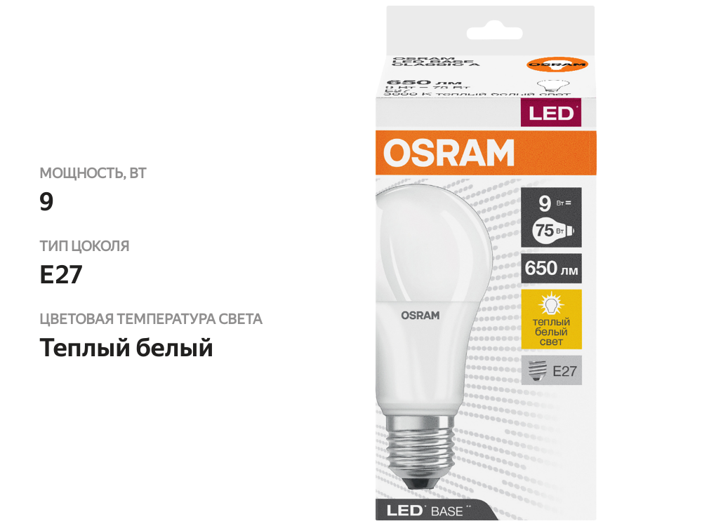 

Лампа светодиодная OSRAM Base, 650лм, 9Вт, 3000К, теплый белый свет, E27, колба A