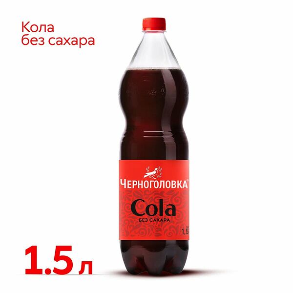 Лимонад Черноголовка Кола без сахара 1.5 л