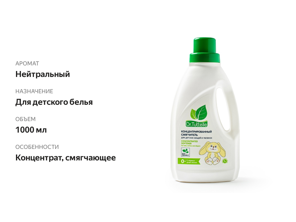 

Концентрированный смягчитель Dr. Tuttelle для детских вещей и пеленок 1 л