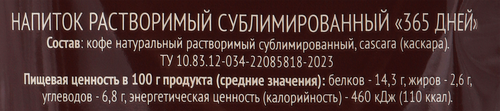 

Напиток кофейный растворимый 365 ДНЕЙ сублимированный, 180г