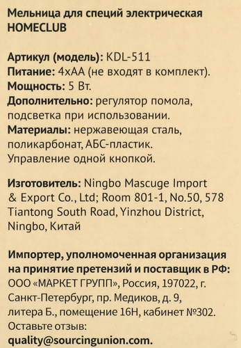 

Мельница для специй HOMECLUB электрическая Арт. KDL-511