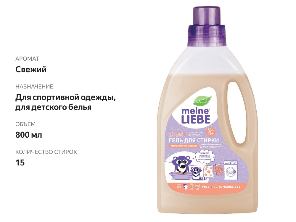 

Гель для стирки Meine Liebe Sport Kids 800 мл