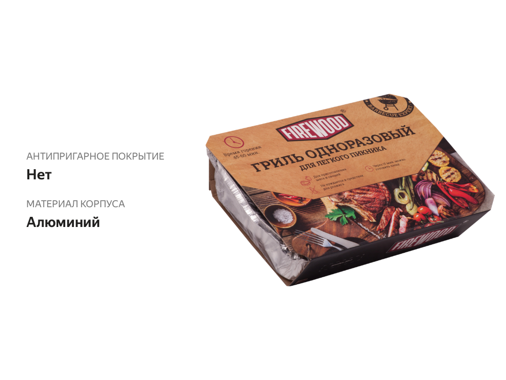 

Гриль FIREWOOD одноразовый 25х19см