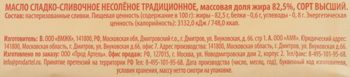 

Масло сладкосливочное Село Ивашево Традиционное несоленое 82.5%, 180 г