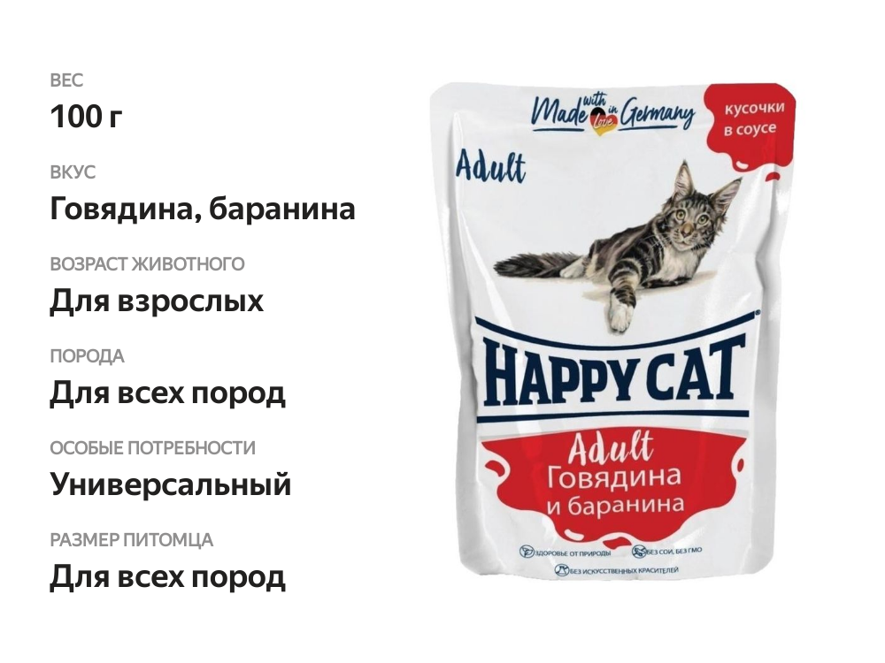 

Влажный корм Happy Cat Adult для кошек говядина-баранина 100 г