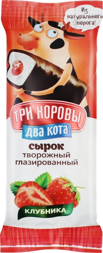 

Сырок творожный глазированный Три коровы Два кота с печеньем и клубникой 16.5% 50 г