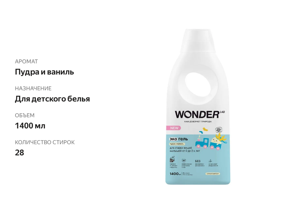 

Экогель Wonder Lab для стирки вещей малышей пудра и ваниль от 0 до 2-х лет 1400 мл