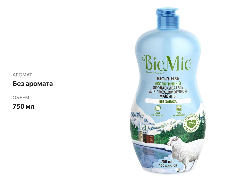 

Ополаскиватель BioMio для посудомоечных машин 750 мл