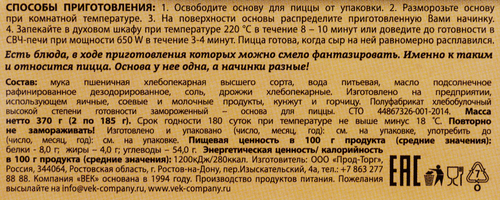 

Основа для пиццы Век Максима 2 шт. 370 г