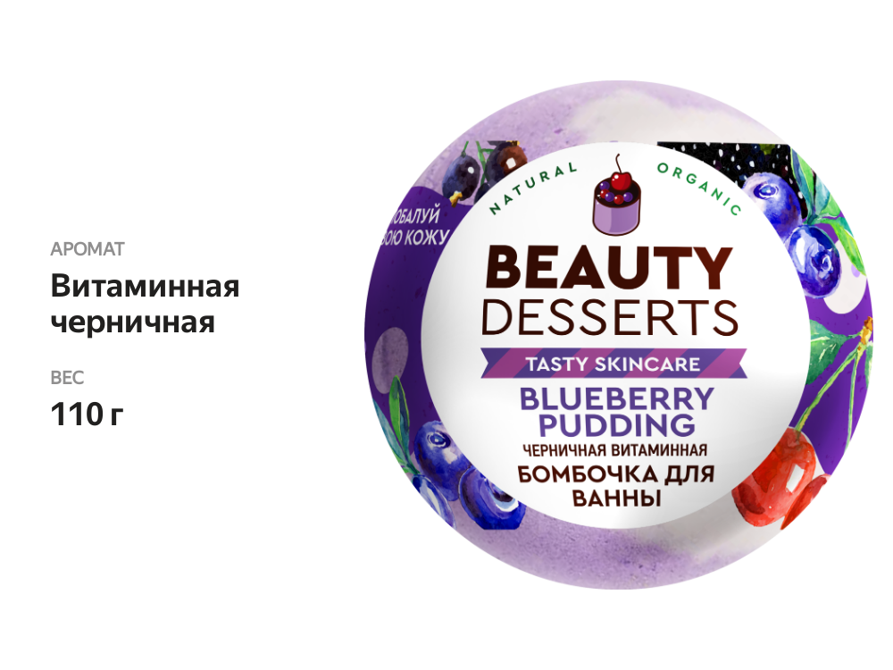 

Шипучая бомбочка для ванны BEAUTY DESSERTS Витаминная черничная