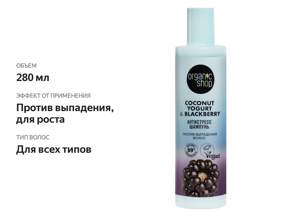 

Шампунь Organic Shop Coconut yogurt Антистресс против выпадения 280 мл
