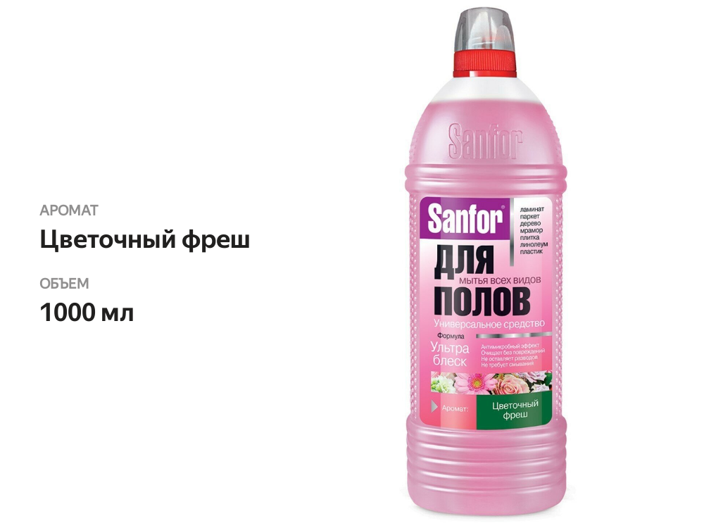 

Средство для мытья полов Sanfor Цветочный фреш 1000 мл