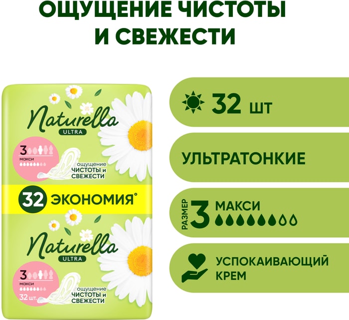 

Прокладки Naturella Ultra Maxi 32 шт.