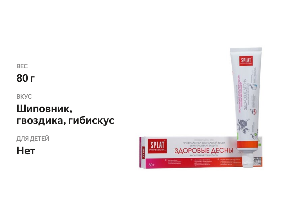 

Зубная паста Splat Professional Здоровые десны 80 г