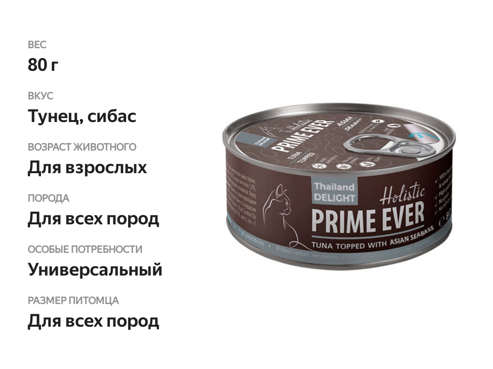 

Корм влажный для кошек Prime Ever 7B Тунец с азиатским сибасом в желе 80 г