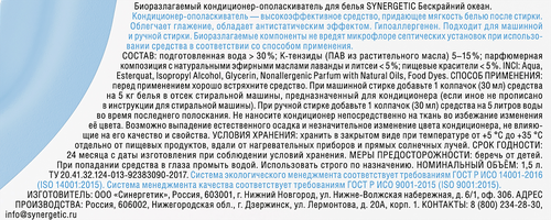 

Кондиционер для белья Synergetic Бескрайний океан 1.5 л