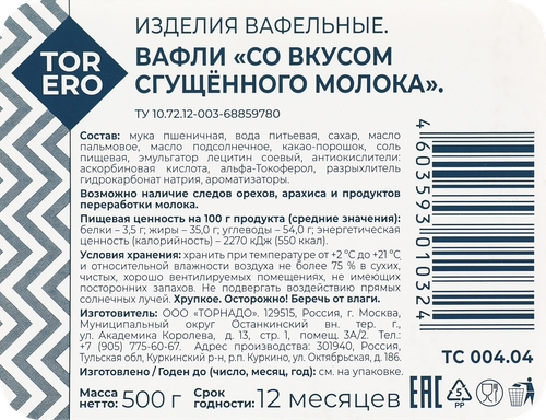 

Вафли Torero с ароматом сгущенного молока 500 г