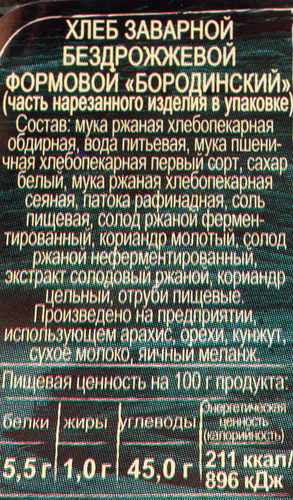 

Хлеб Хлебное местечко заварной Бородинский 400 г