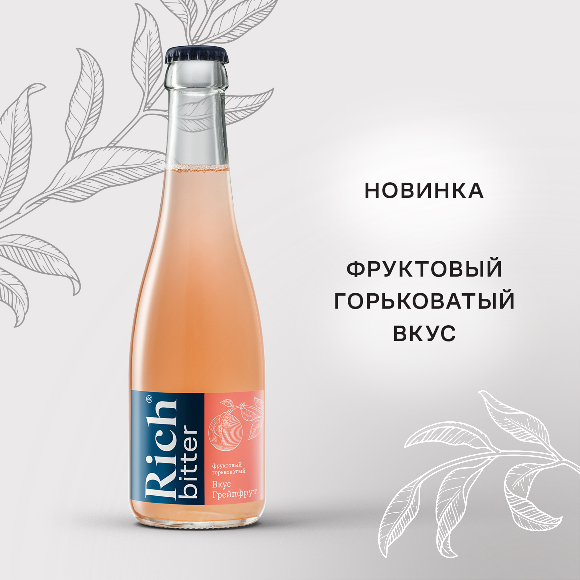 

Тоник Rich bitter Грейпфрут стекло 330 мл