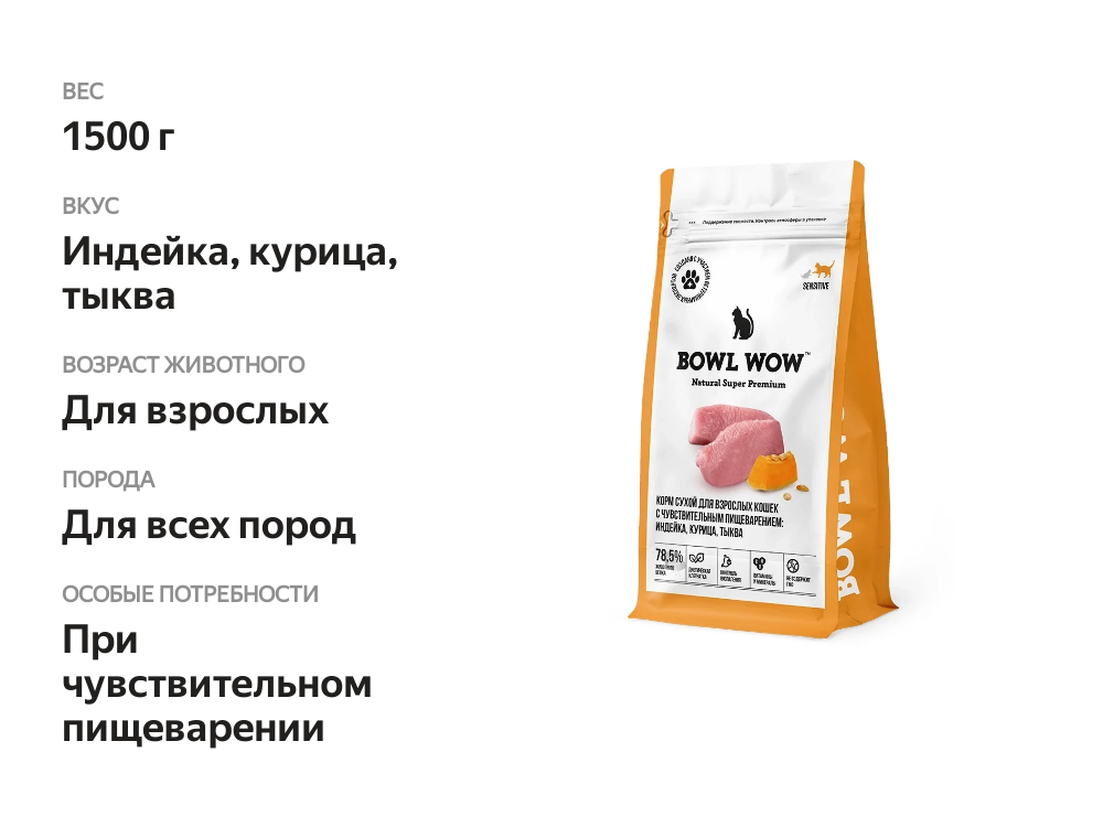 

Сухой корм для взрослых кошек Bowl Wow с чувствительным пищеварением с индейкой, курицей и тыквой 1500 г