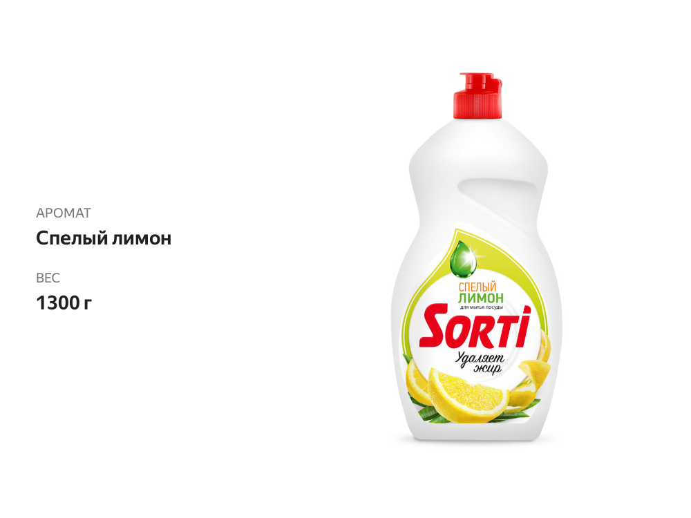 

Средство для мытья посуды Sorti Спелый лимон 1300 мл