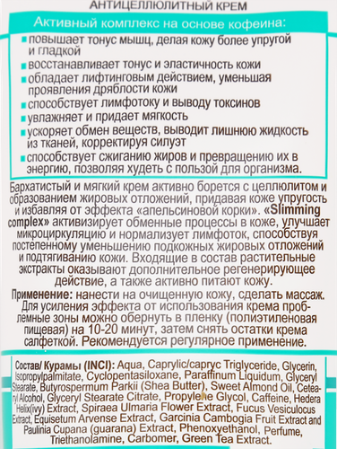 

Крем антицеллюлитный Compliment Slim Effect, с кофеином 200 мл