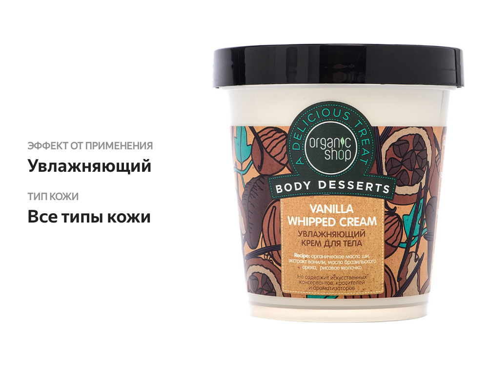 

Крем для тела Organic Shop Body Desserts Vanilla Whipped Cream увлажняющий, 450 мл