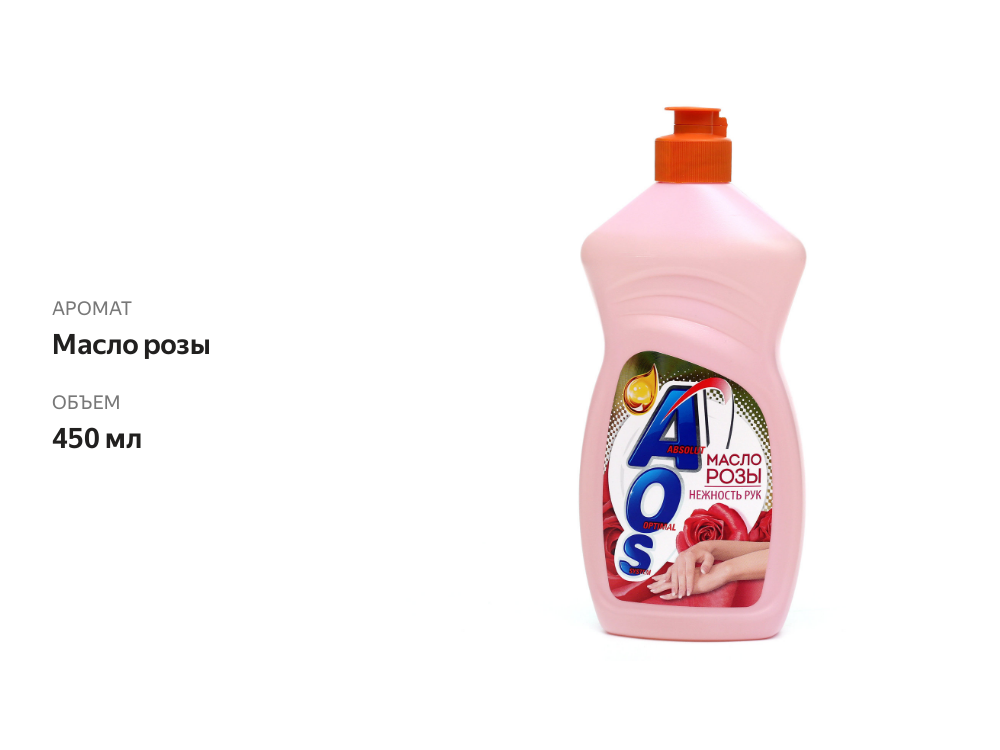 

Средство для мытья посуды AOS Масло розы 450 мл