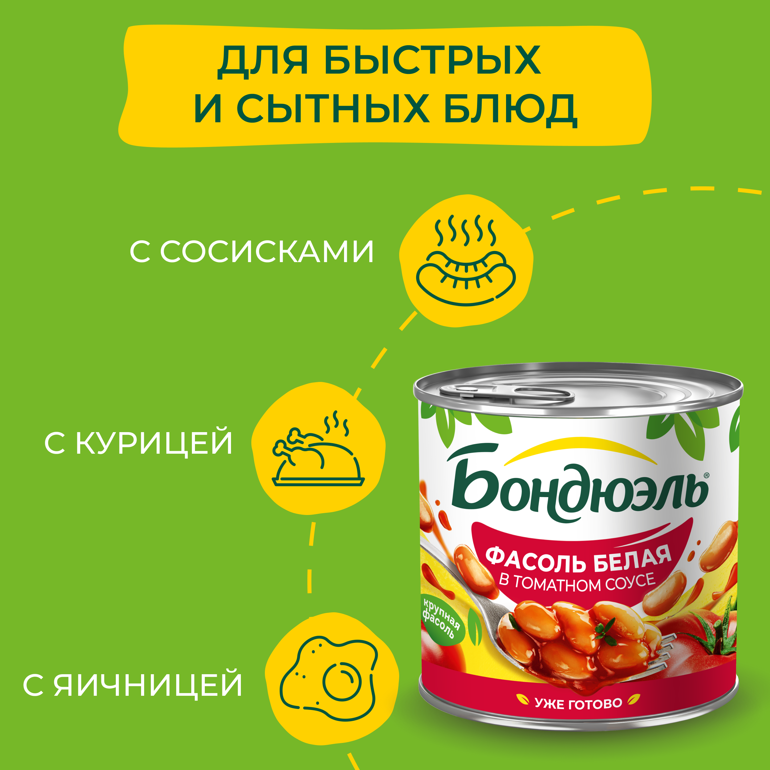 

Фасоль белая Бондюэль в томатном соусе 400 г