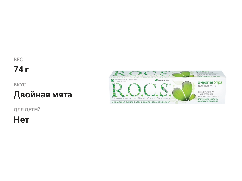 

Зубная паста R.O.C.S. Энергия утра Двойная мята 74 г