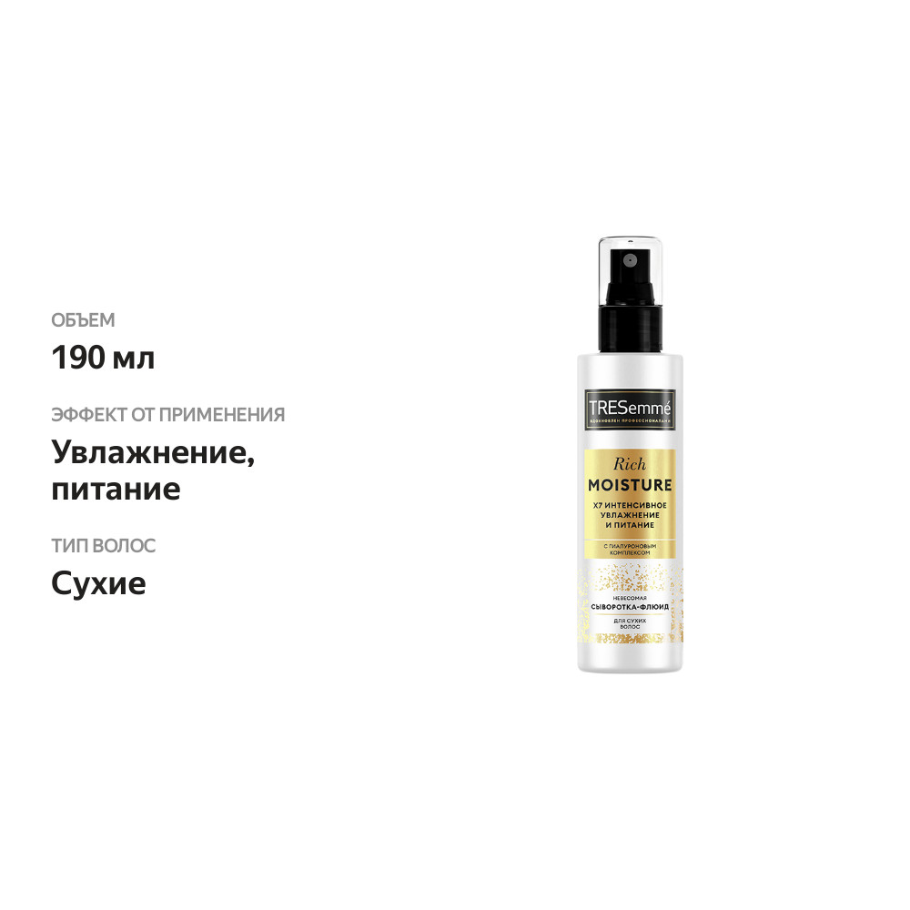 

Сыворотка-флюид для волос Tresemme Rich Moisture с гиалуроновым комплексом (для сухих волос) 190 мл