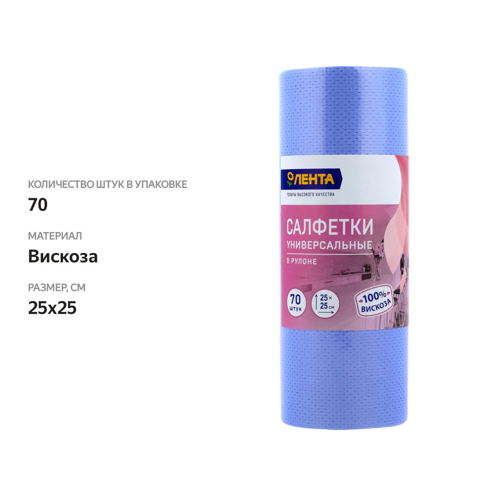 

Салфетки универсальные ЛЕНТА перфорированные, в рулоне, 25х25см, 70шт