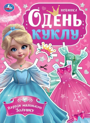 

Раскраска Умка Одень куклу в ассортименте
