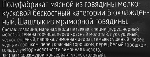 

Шашлык Мираторг Black Angus Prime из мраморной говядины 800 г