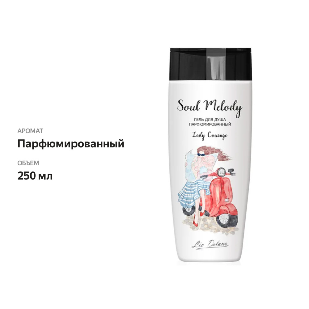 

Гель для душа LIV DELANO Soul melody Lady courage парфюмированный