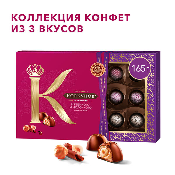 Коллекция шоколадных конфет Коркунов из темного и молочного шоколада с фундуком и вафельной крошкой 165 г