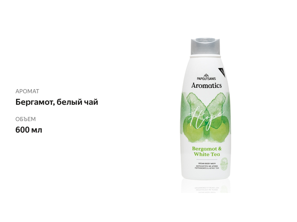 

Гель для душа Aromatics Hope бергамот и белый чай 600мл, Греция